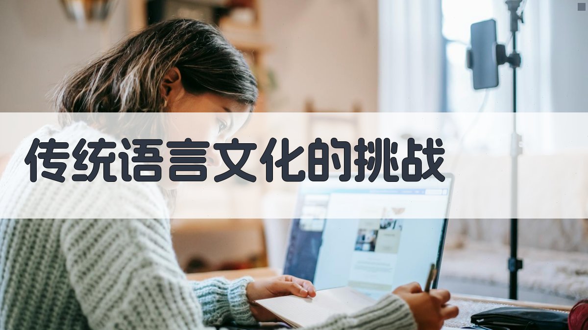 传统语言文化的挑战 图2