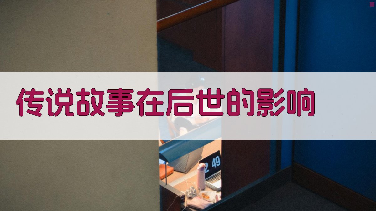 传说故事在后世的影响 图3