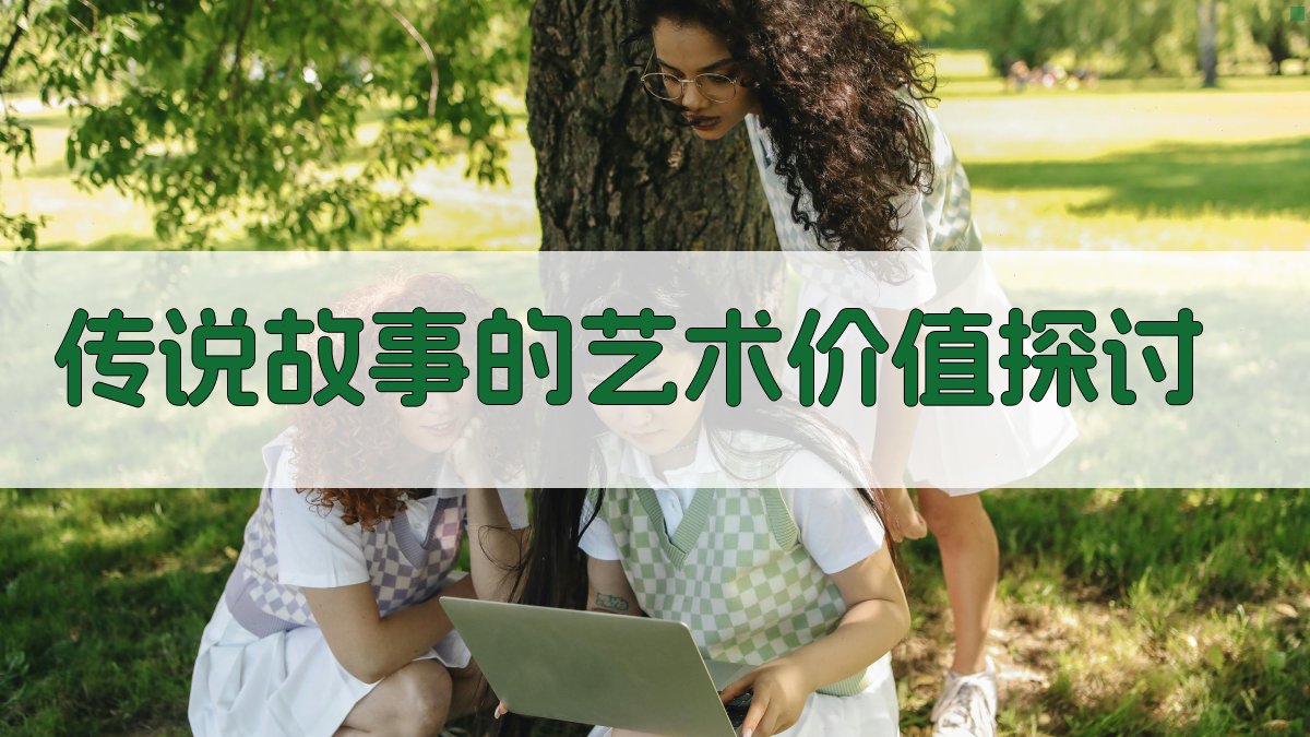 传说故事的艺术价值探讨 图2