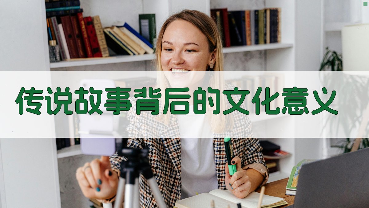 传说故事背后的文化意义 图2
