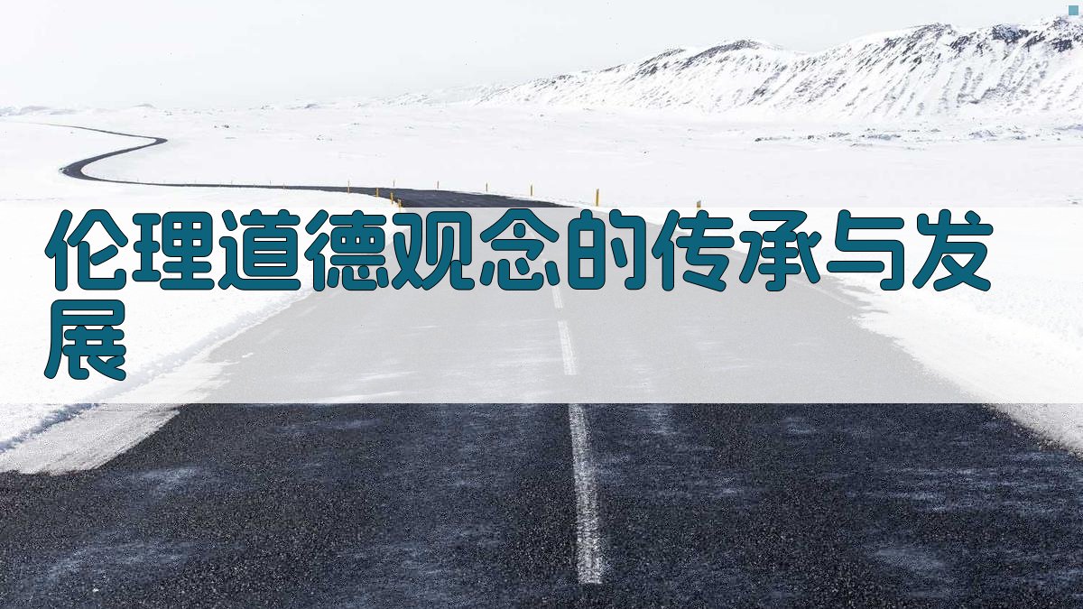 伦理道德观念的传承与发展 图4