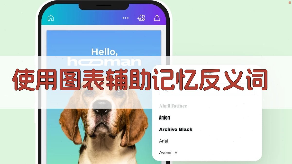 使用图表辅助记忆反义词 图1