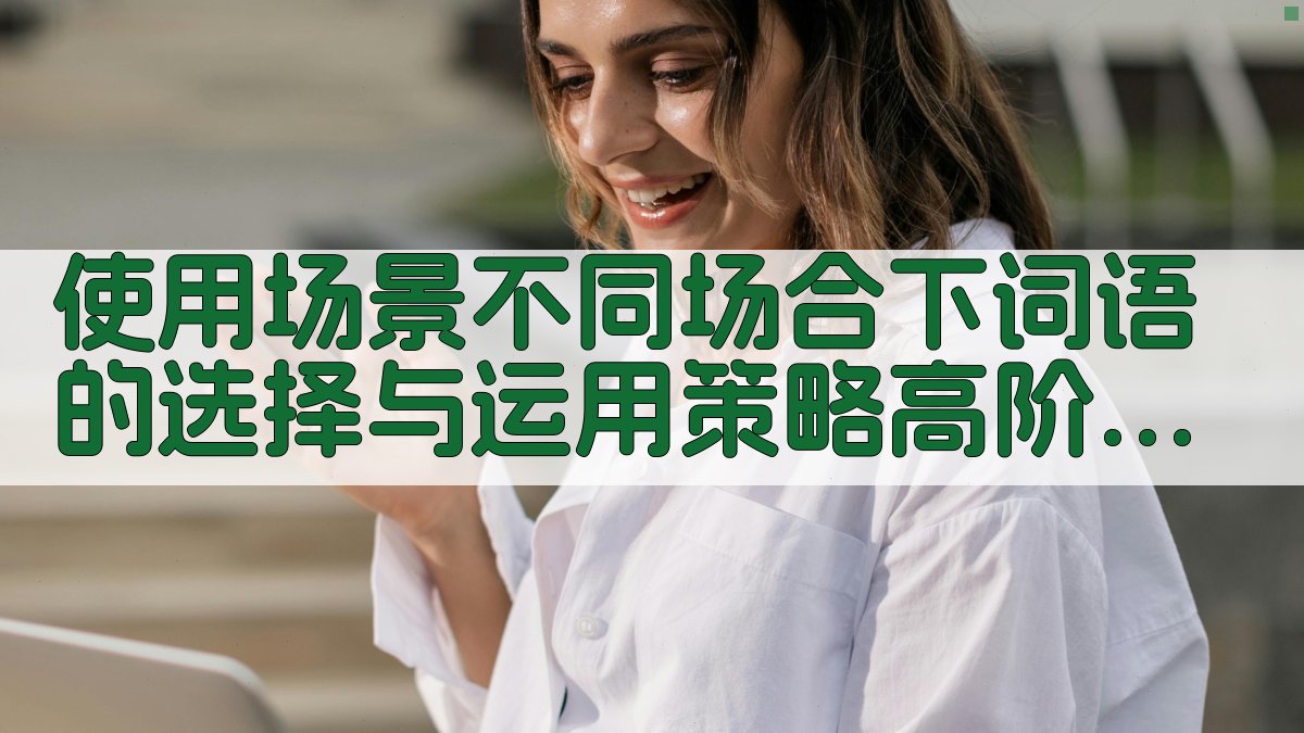 使用场景不同场合下词语的选择与运用策略高阶指南 · 附录 图4