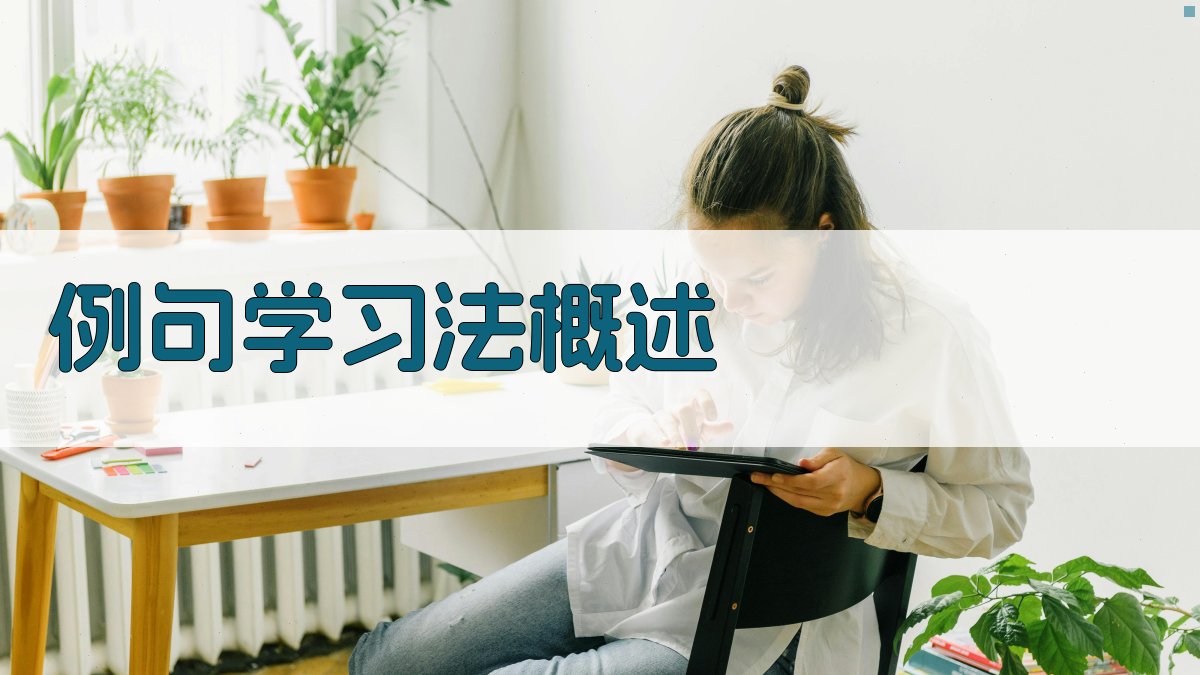 例句学习法概述 图1