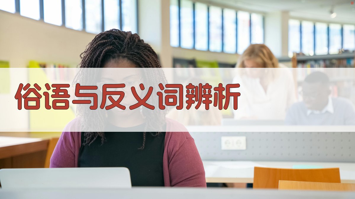 俗语与反义词辨析 图2