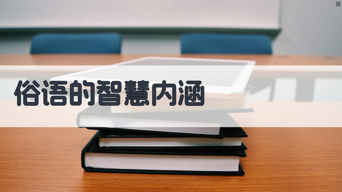 俗语的智慧内涵 图1