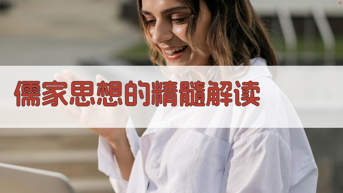 儒家思想的精髓解读 图3