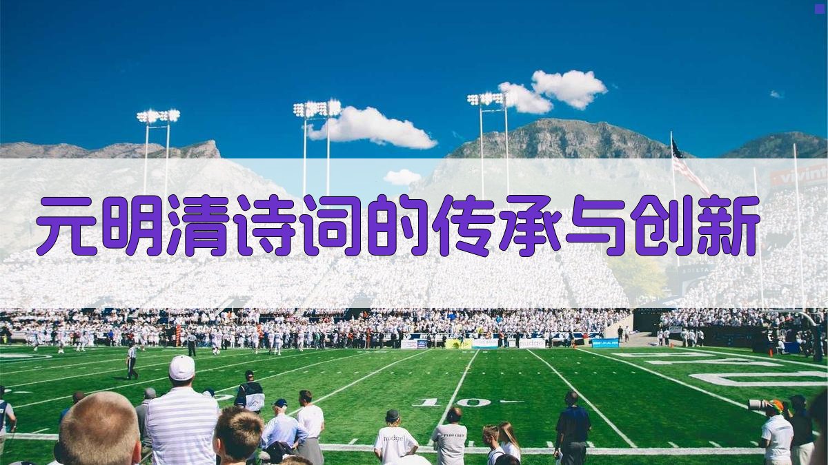 元明清诗词的传承与创新 图4