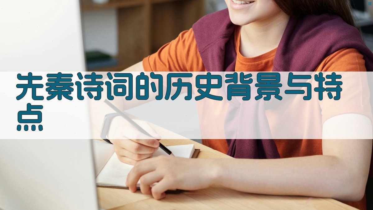 先秦诗词的历史背景与特点 图1