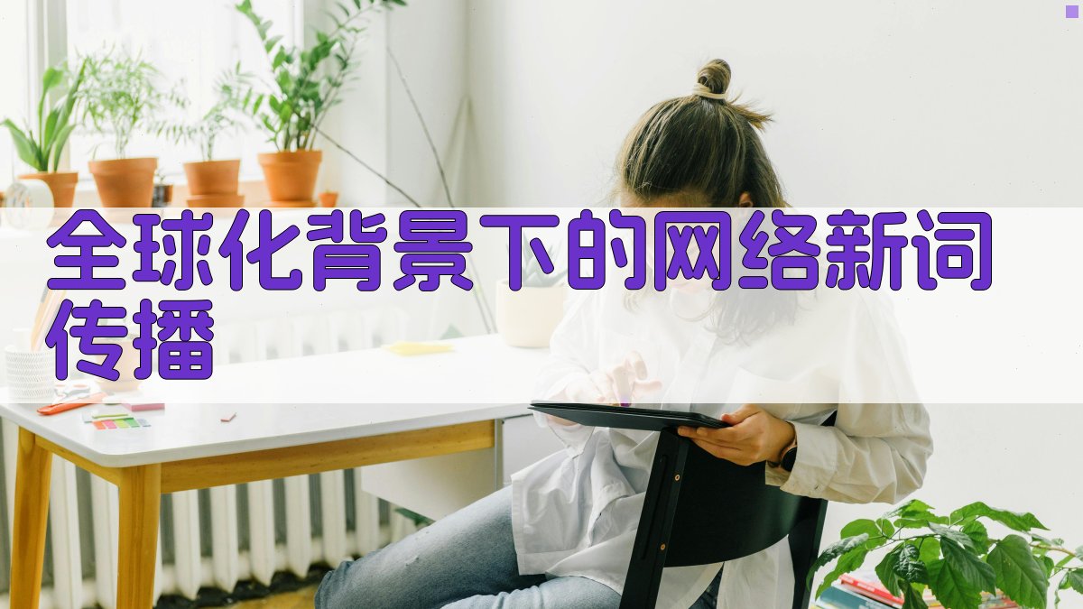 全球化背景下的网络新词传播 图1
