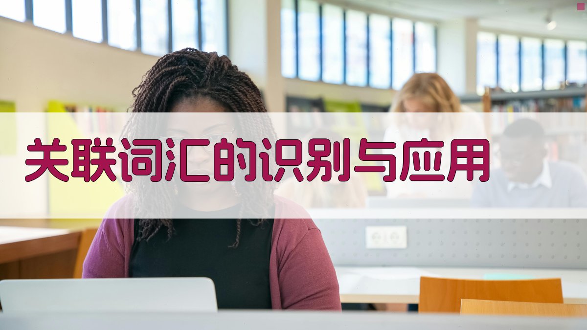 关联词汇的识别与应用 图2