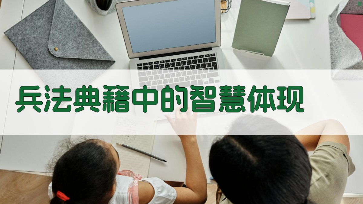 兵法典籍中的智慧体现 图1