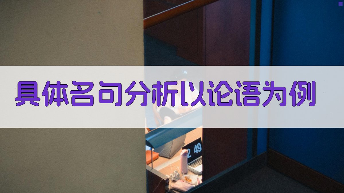 具体名句分析以《论语》为例 图1