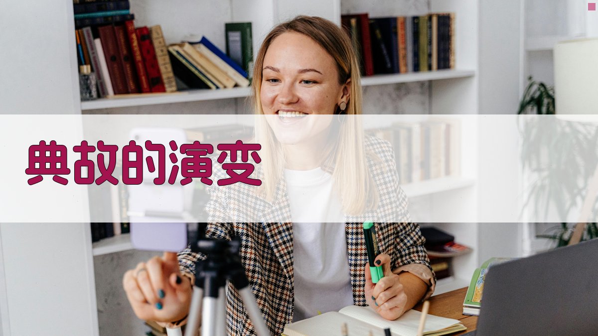 典故的演变 图2