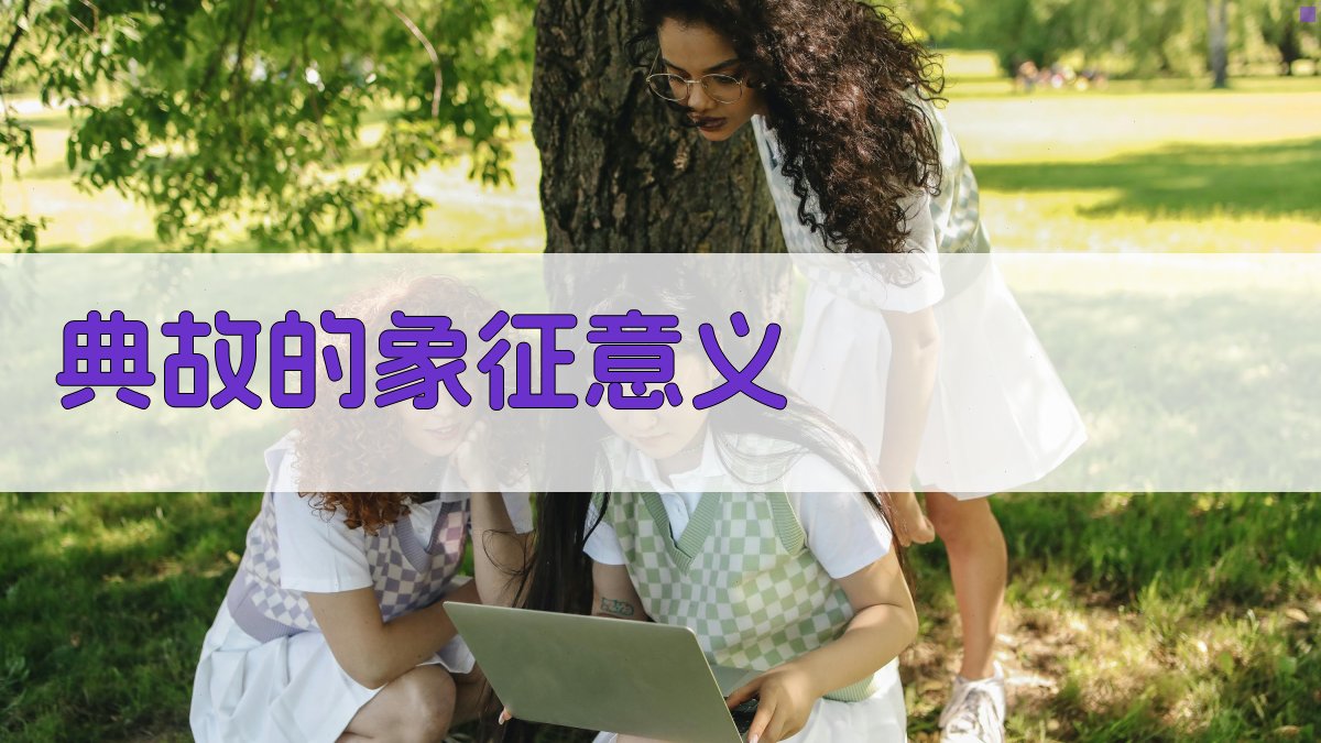 典故的象征意义 图4