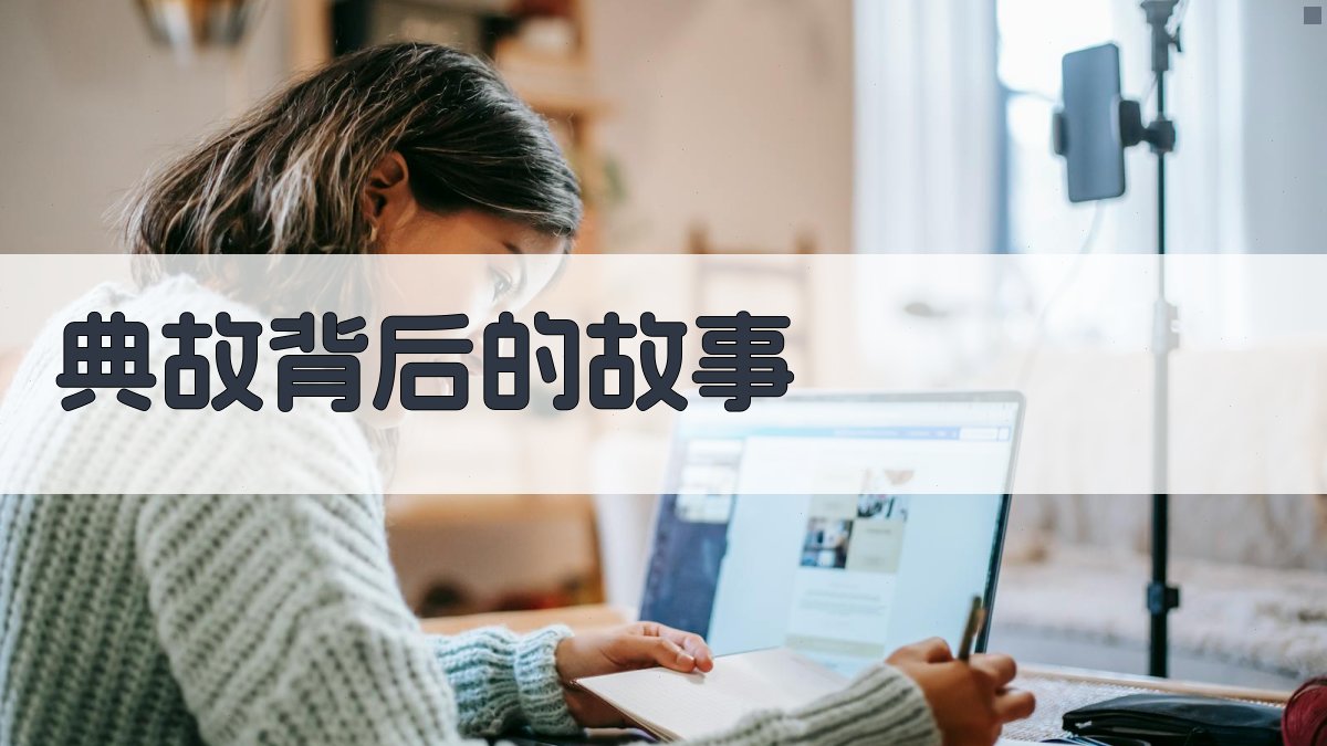 典故背后的故事 图1