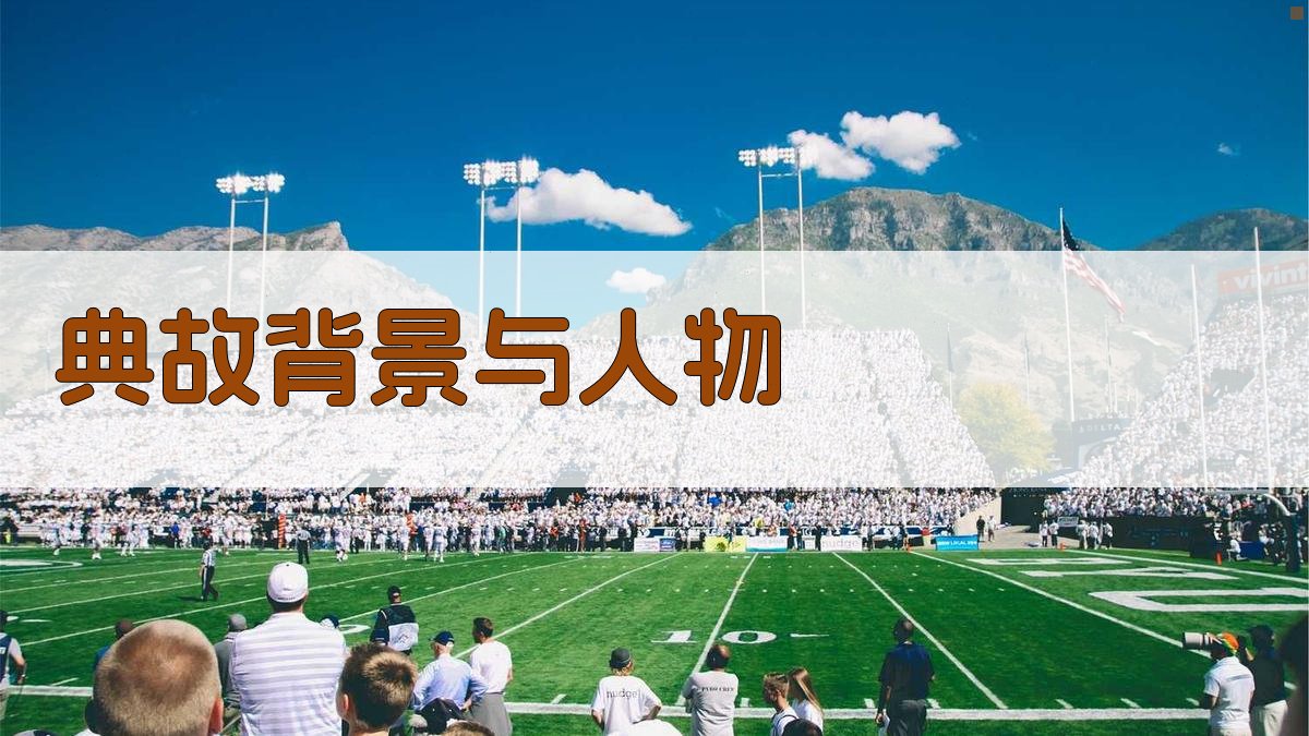 典故背景与人物 图2