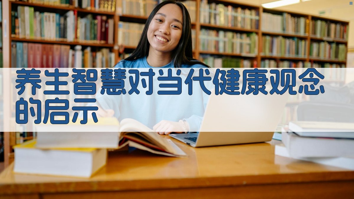 养生智慧对当代健康观念的启示 图5
