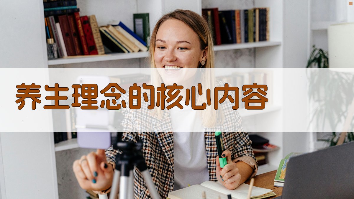 养生理念的核心内容 图2