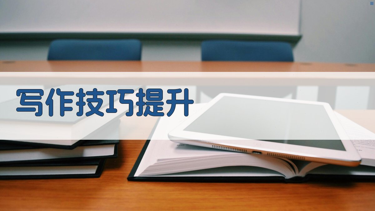 写作技巧提升 图3