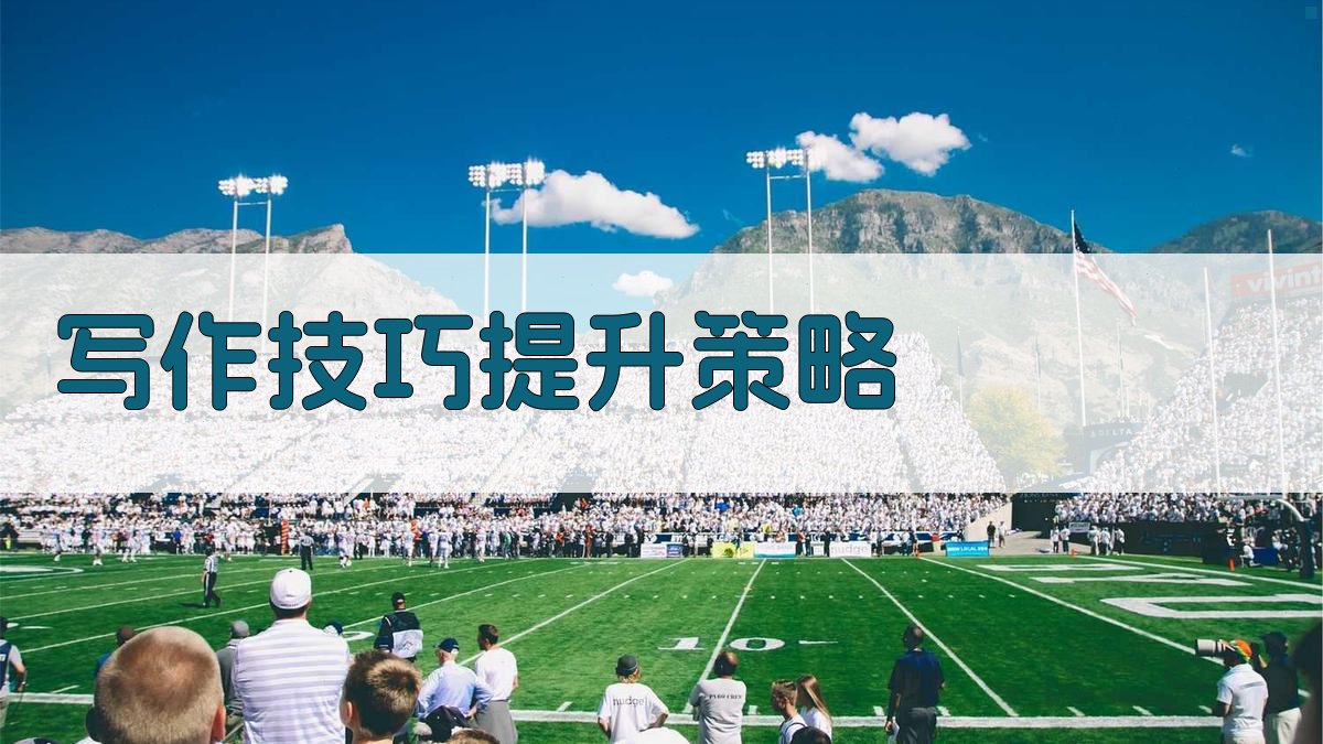 写作技巧提升策略 图2