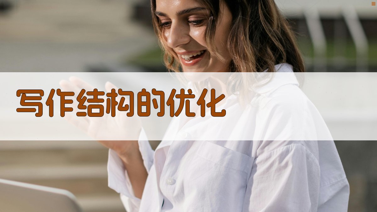 写作结构的优化 图3