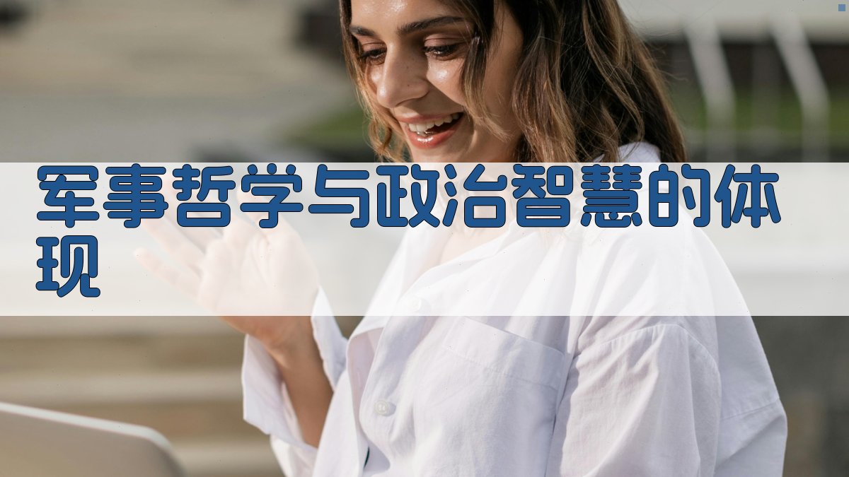 军事哲学与政治智慧的体现 图3