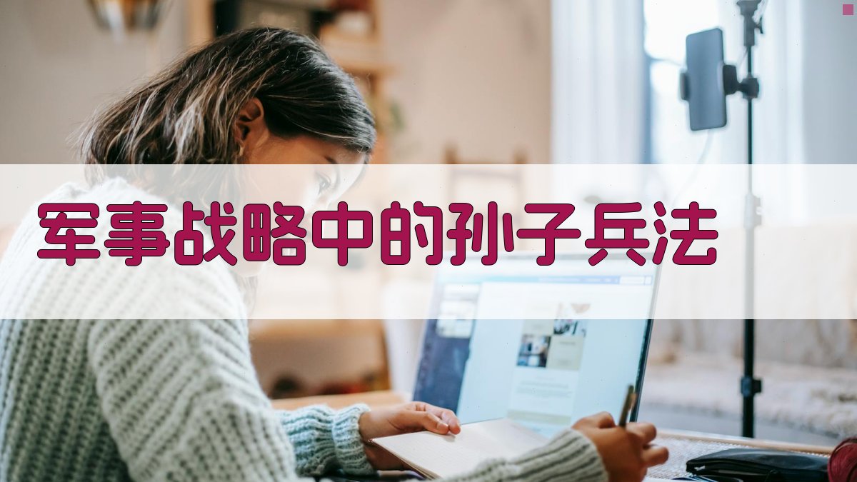 军事战略中的孙子兵法 图1