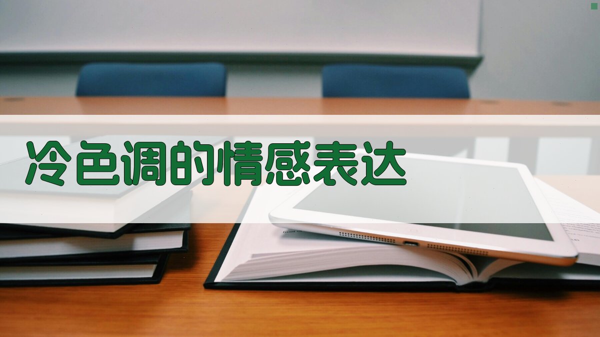 冷色调的情感表达 图2