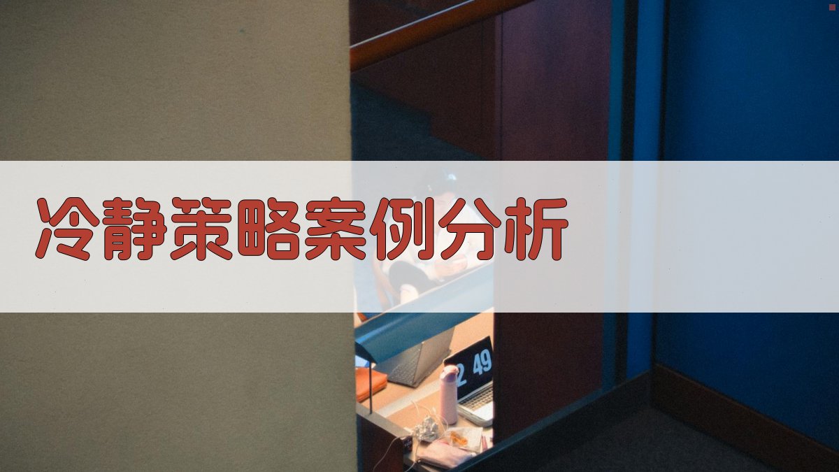 冷静策略案例分析 图2