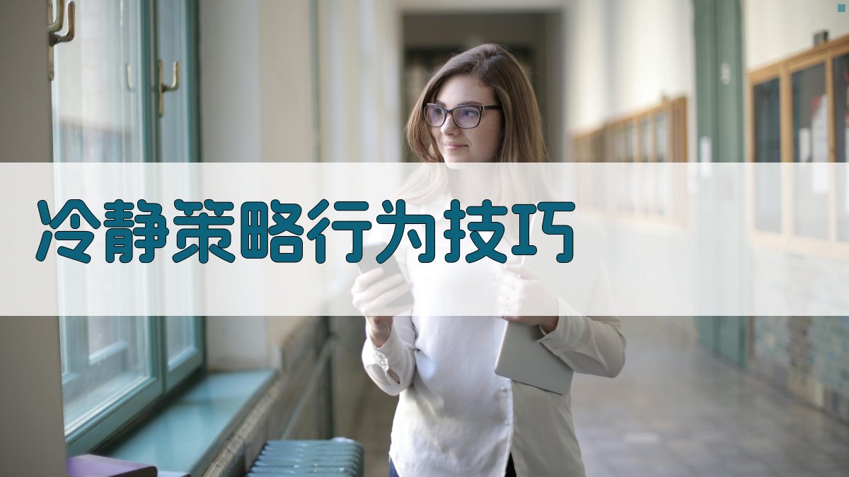 冷静策略行为技巧 图1