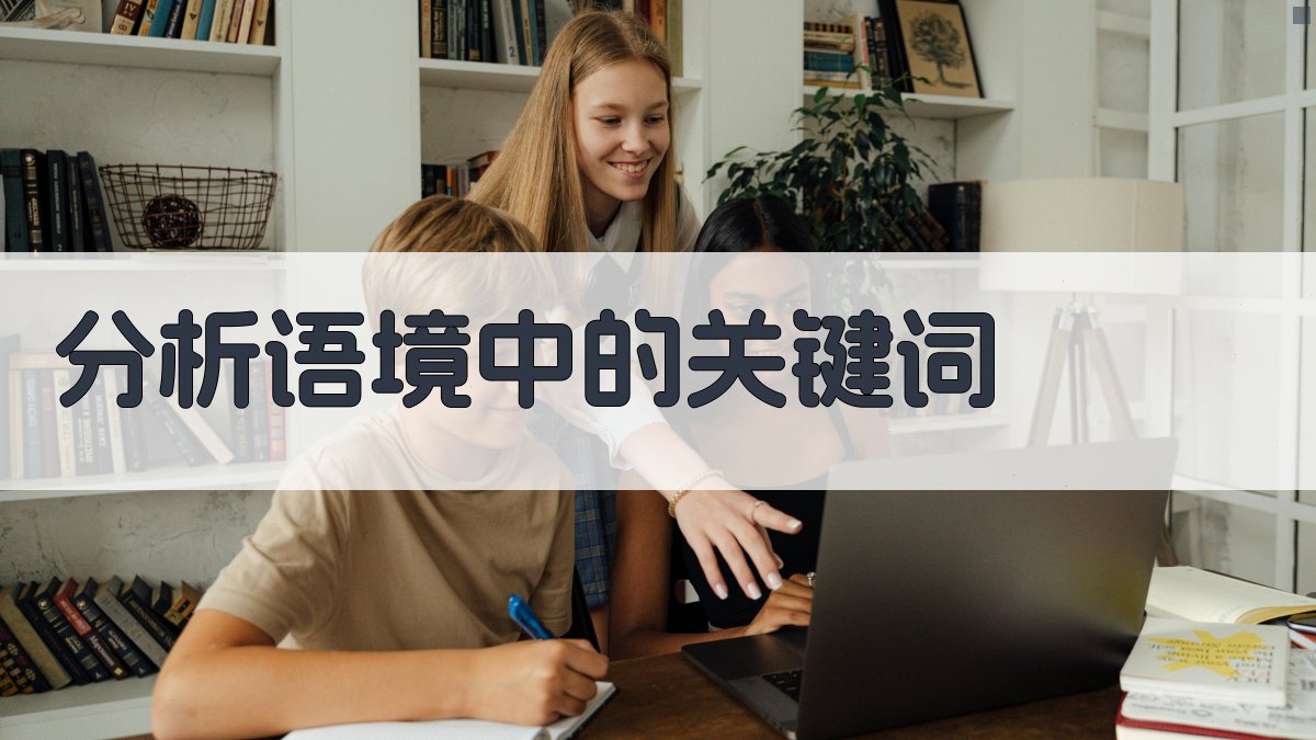 分析语境中的关键词 图1