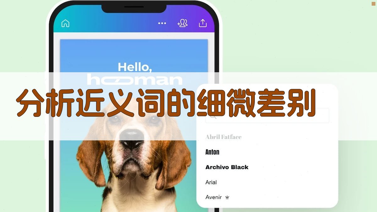 分析近义词的细微差别 图2