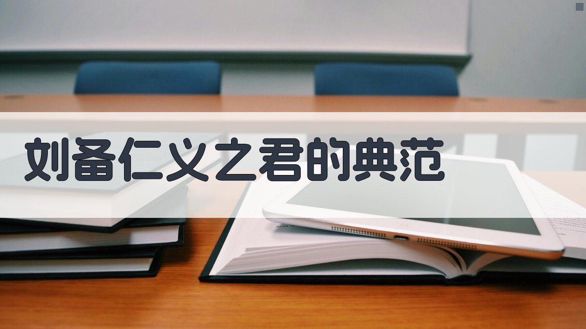 刘备仁义之君的典范 图2