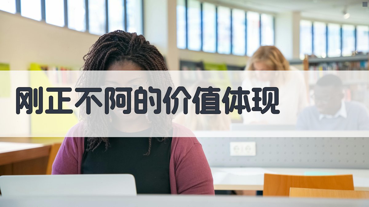 刚正不阿的价值体现 图4