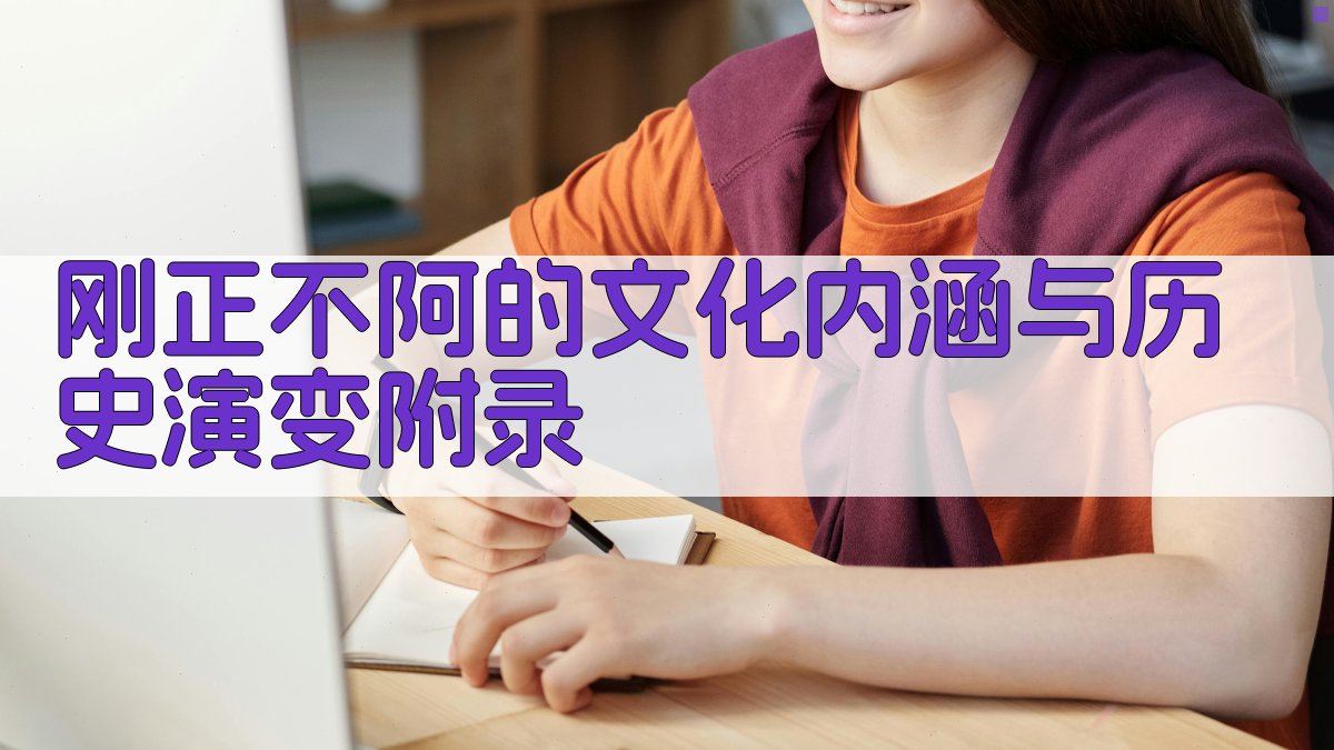 刚正不阿的文化内涵与历史演变 · 附录 图5