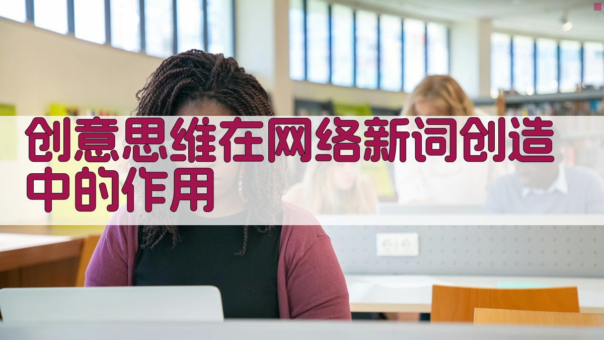 创意思维在网络新词创造中的作用 图2