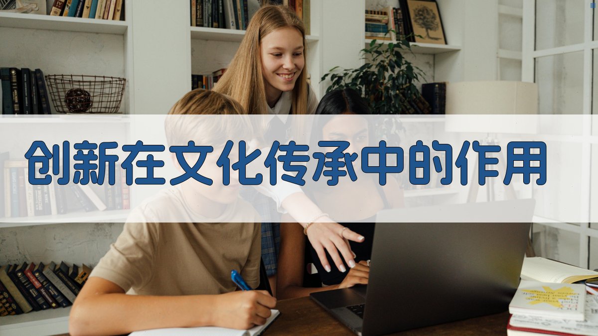 文化传承与创新之路探索