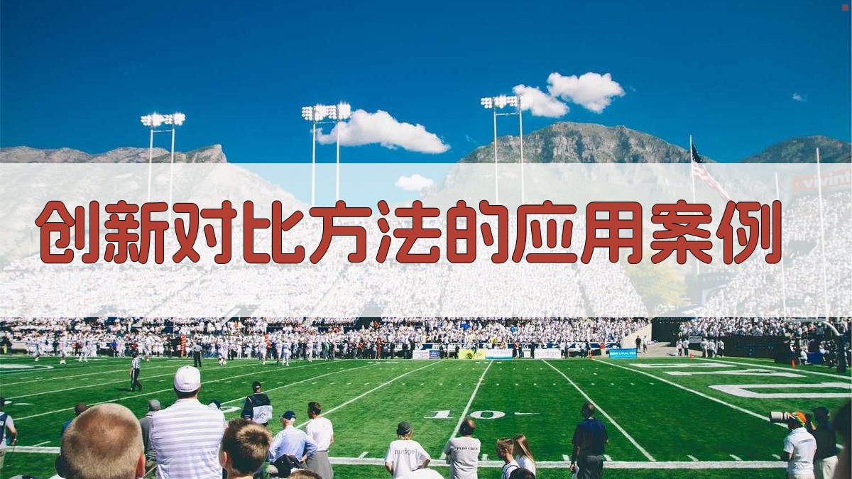 创新对比方法的应用案例 图1