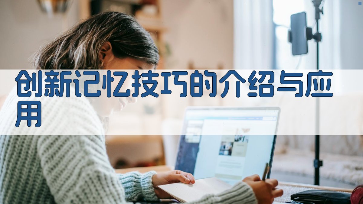 创新记忆技巧的介绍与应用 图2