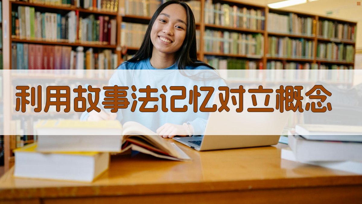 利用故事法记忆对立概念 图2