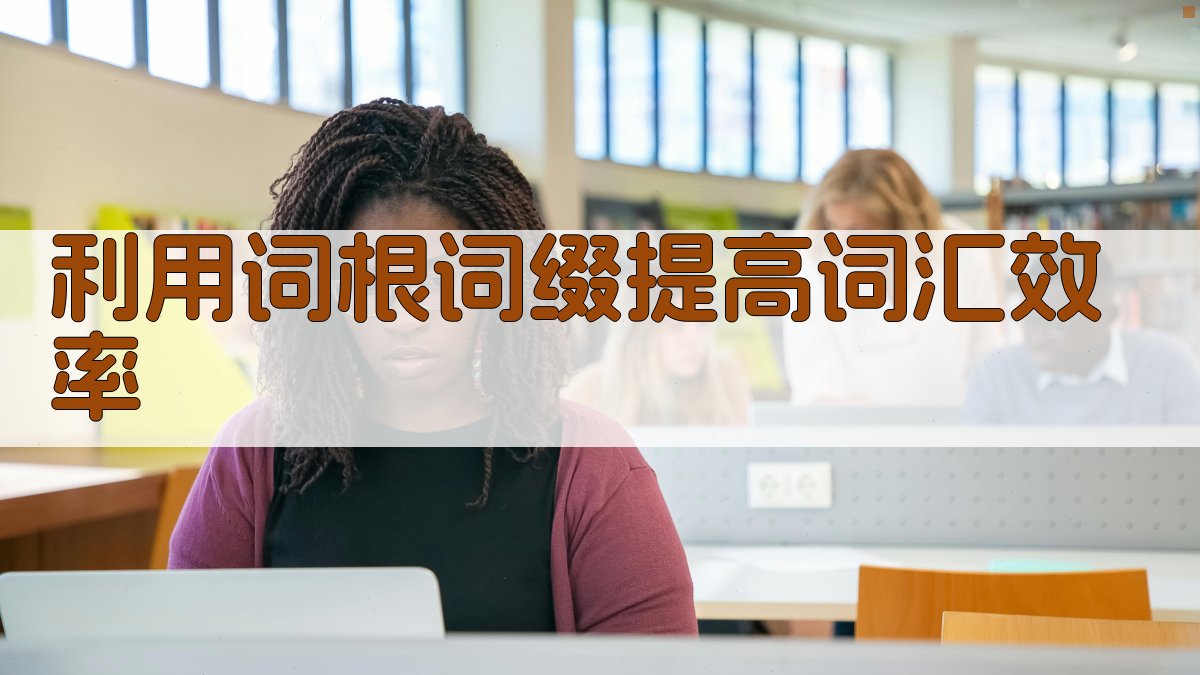 利用词根词缀提高词汇效率 图1