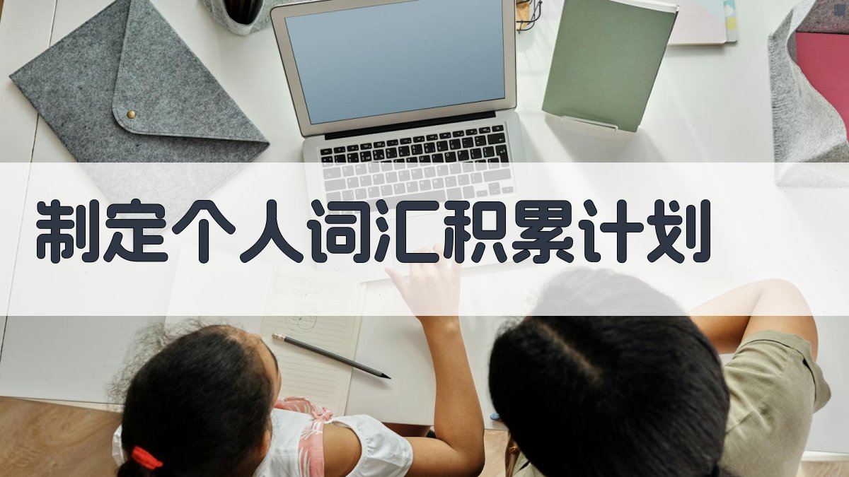 制定个人词汇积累计划 图2