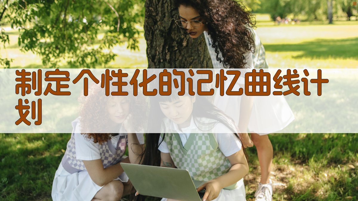 制定个性化的记忆曲线计划 图2