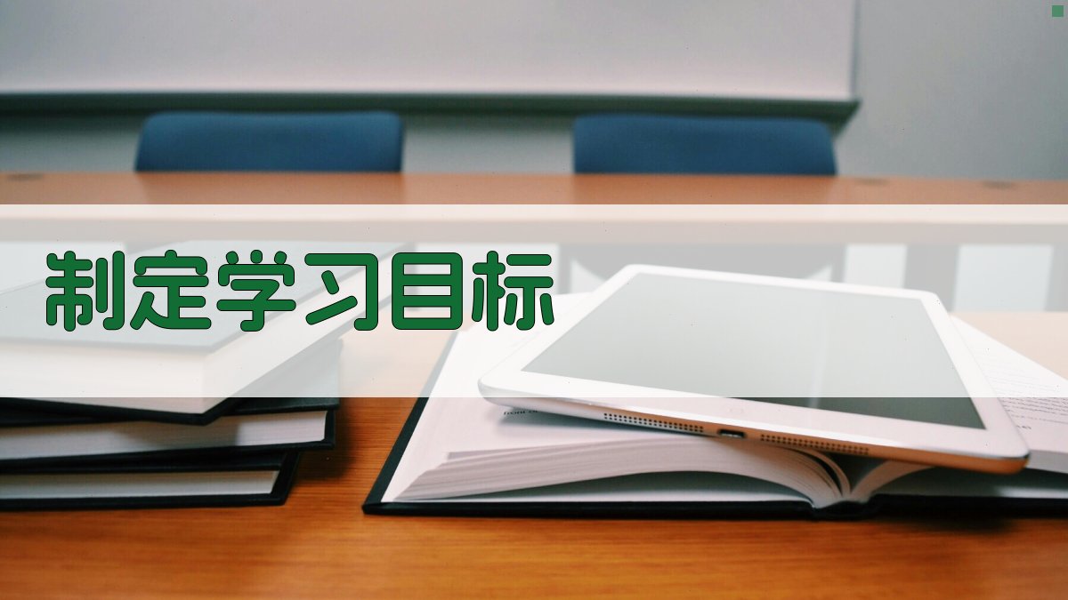 制定学习目标 图1