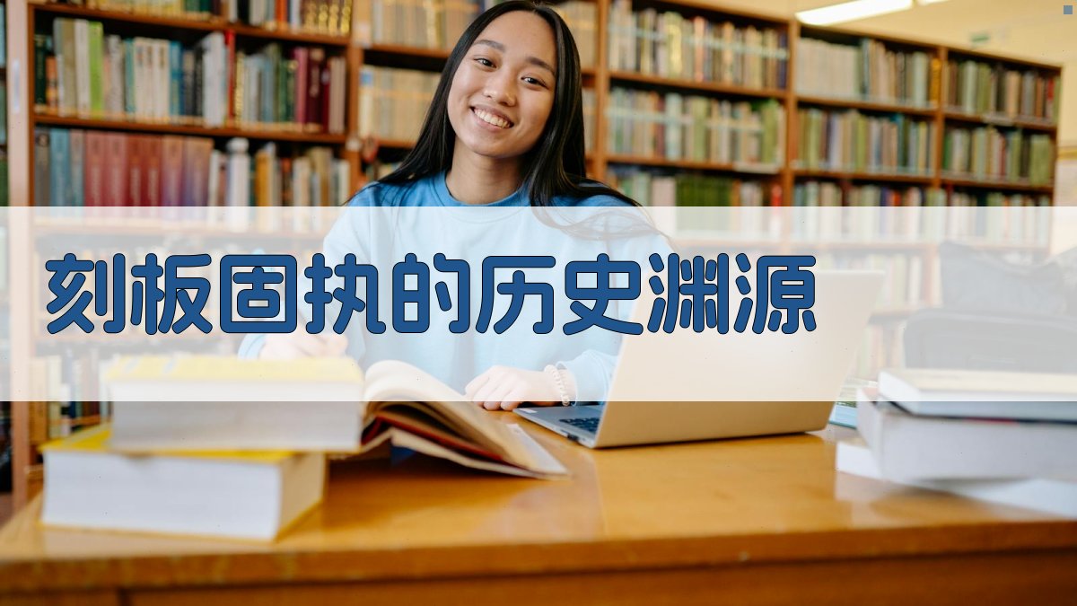 刻板固执的历史渊源 图3