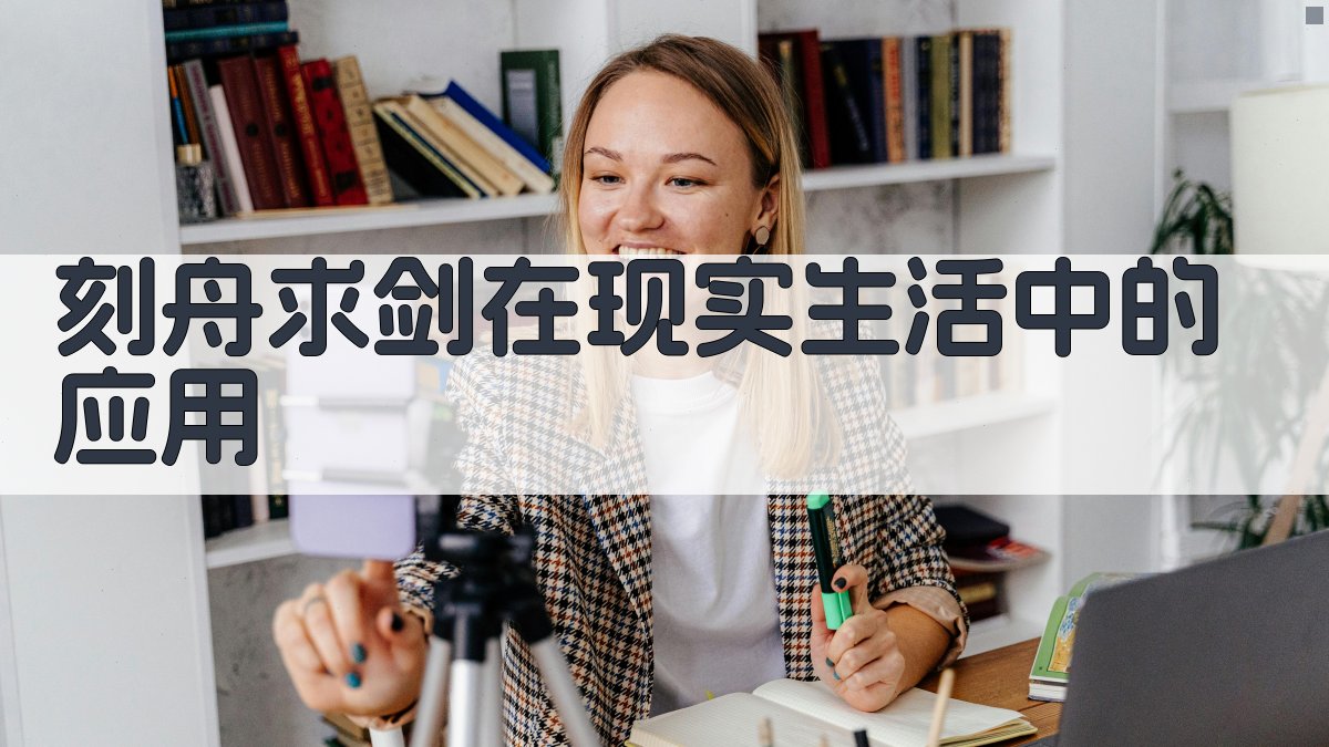 刻舟求剑在现实生活中的应用 图3