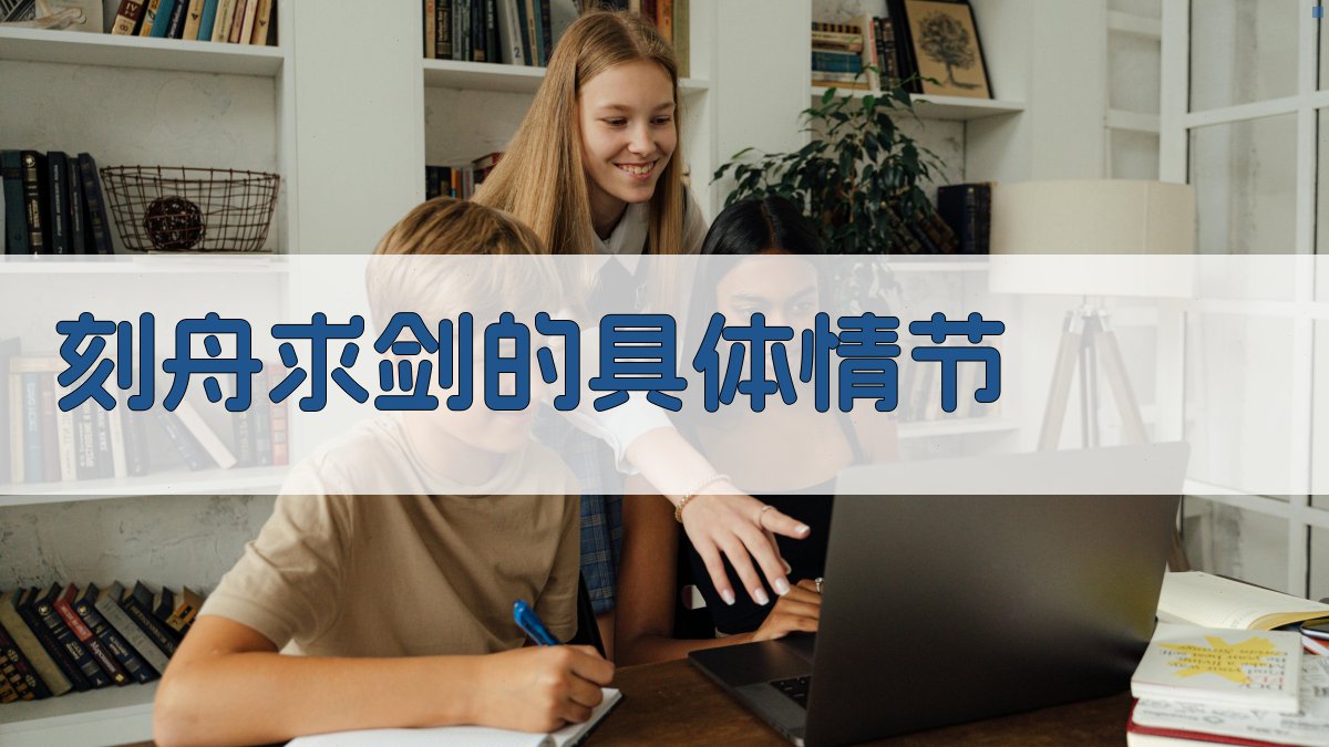 刻舟求剑的具体情节 图1