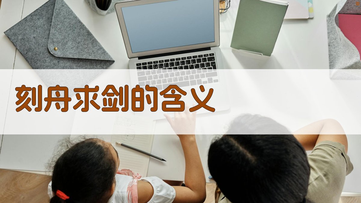 刻舟求剑的含义 图1