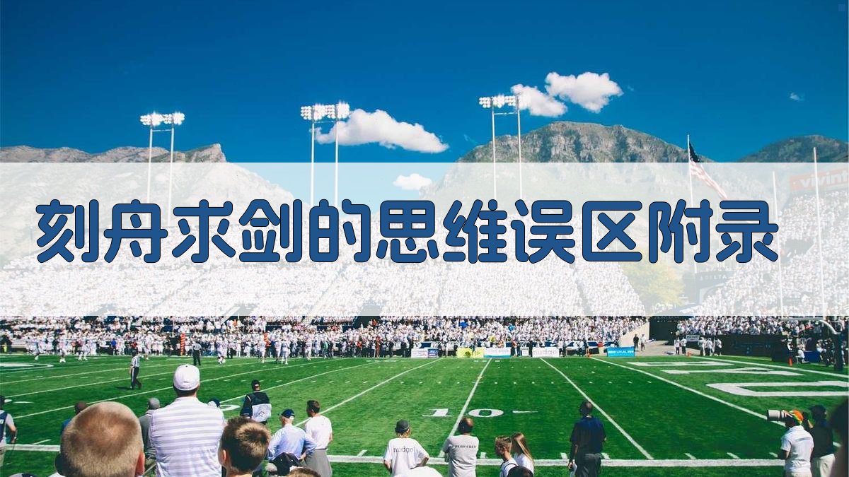 刻舟求剑的思维误区 · 附录 图5